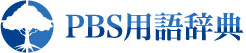 PBS用語辞典
