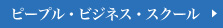ピープル・ビジネス・スクール
