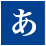 あ