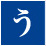 う