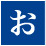 お