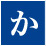 か