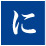 に