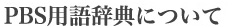 PBS用語辞典について
